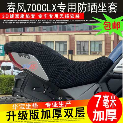 速发适用于春风700CLX摩托车坐垫套专用座套3D防晒透气座垫改装座