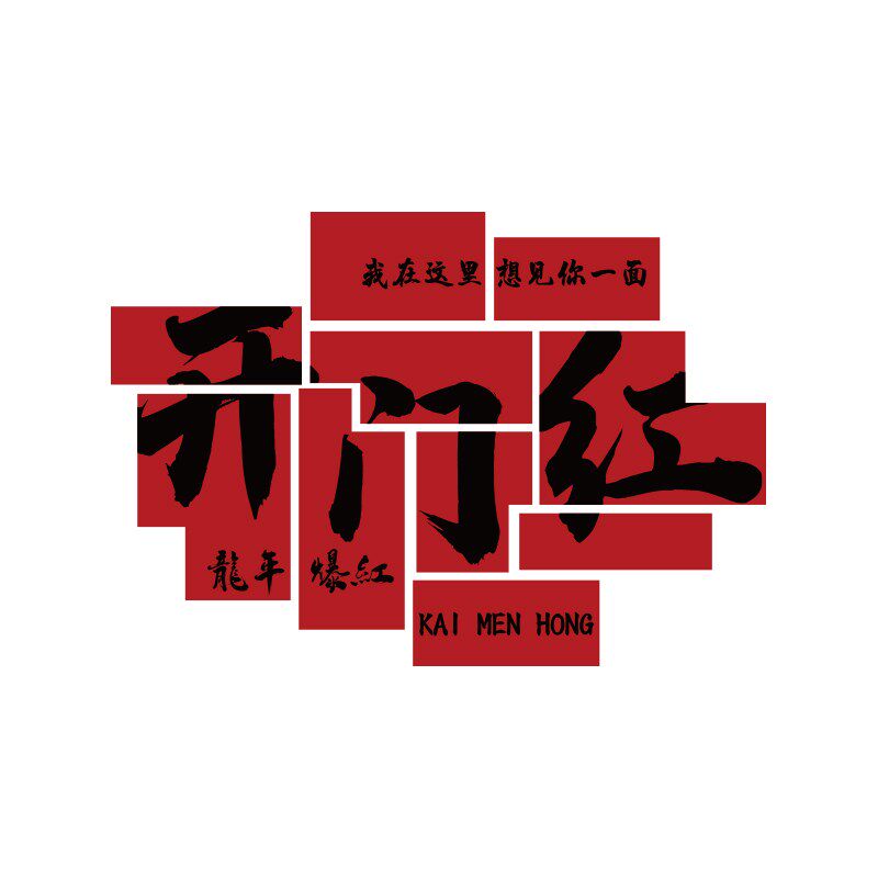 2024过龙新年开门红职场氛围企业文化布置办公司室墙面装饰贴纸画,家居饰品,文化墙贴,淘宝优惠券,粉丝福利购,淘宝优惠卷