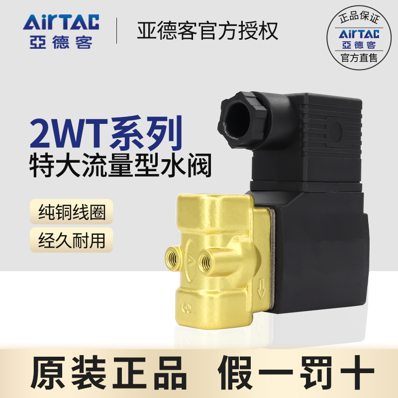 亚德客电磁阀2WT030/050-06/08/10/15特大流量型水阀AC220/DC24V
