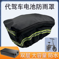 代驾车防雨罩电池防水包后置保护套后座包折叠电动车锂电车后备箱