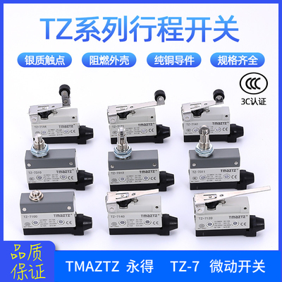 TMAZTZ永得行程限位微动开关TZ AZ-7311/7312/7310/7121/7141/7。