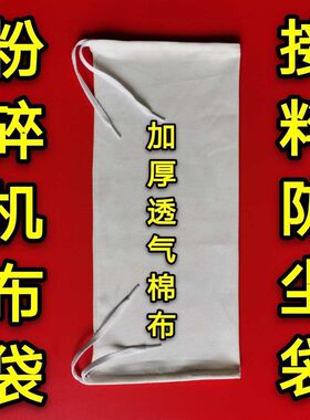 粉碎机出料布袋磨粉碾米机饲料接糠粮食下料口接料透气防尘口袋子