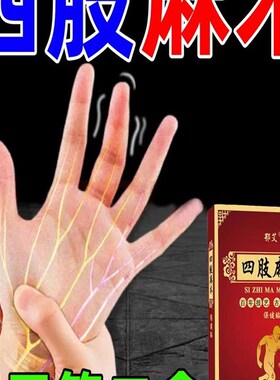 工厂销200%哏治】手麻贴手脚神经麻木手指关节痛T手麻脚麻四肢麻