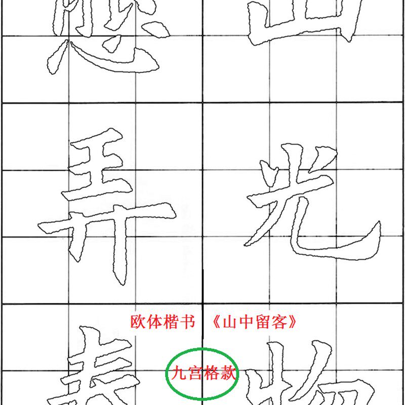 欧阳询楷书集字古诗  七言绝句  九宫格 米字格 描红宣纸 毛边纸
