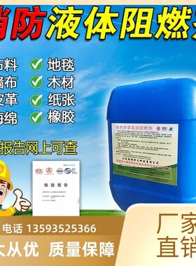 河南阻燃剂液体透明防火剂窗帘木材地毯壁纸布料消防涂料B1级
