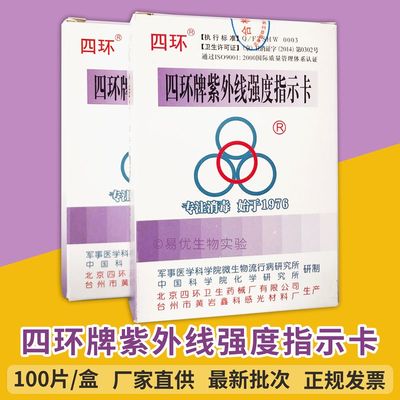 北京四环 紫外线灭菌灯管强度指示卡 紫外线强度测试卡消毒测试纸