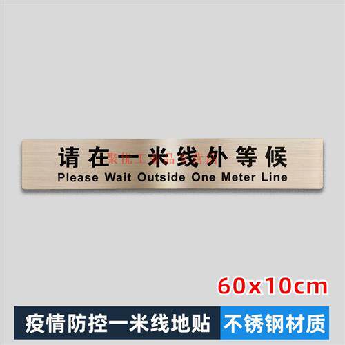 一米线地贴 不锈钢一米线地贴请在一米线外等待金属w标识牌定做银