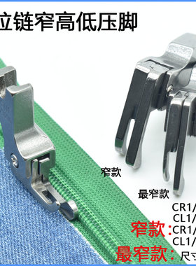 全钢正反上拉链窄高低牙签压脚0.1/0.2平车压明线CL1/16NS 1/32NN