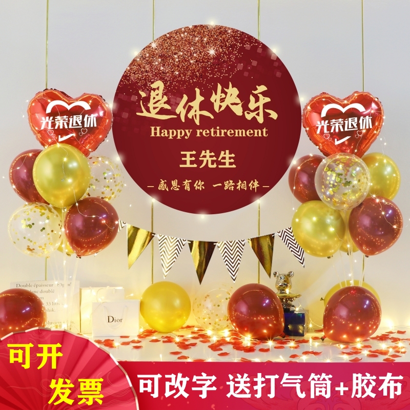 光荣退休气球装饰老师领导同事离职仪式欢送会荣休快乐氛围布置品