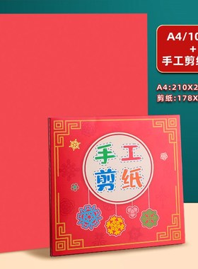 A4红纸大张长方形中国红折纸y剪纸手工专用红色纸春节窗花喜字刻