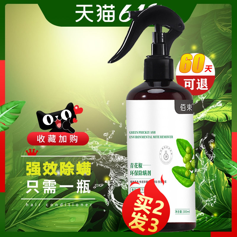 佰束云南本草青花椒除螨喷雾神器螨虫床上免洗家用宝宝防虫除螨剂