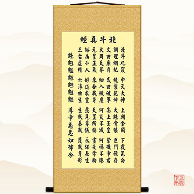 北斗经字画 太上j玄灵北斗本命延生真经 卷轴画装饰画丝绸挂画包