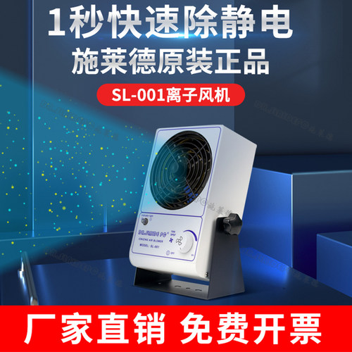SL-001离子风机除静电风机静电除尘风扇台式风机负离子工业除现货
