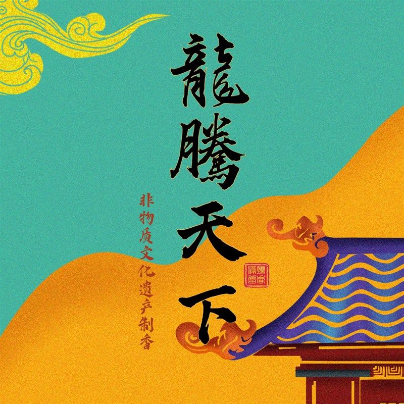 【龙腾天下】龙涎香沉香檀香沉檀龙麝舒缓压力助眠舒解压持久留香,洗护清洁剂/卫生巾/纸/香薰,中式香/经典熏香,淘宝优惠券,粉丝福利购,淘宝优惠卷