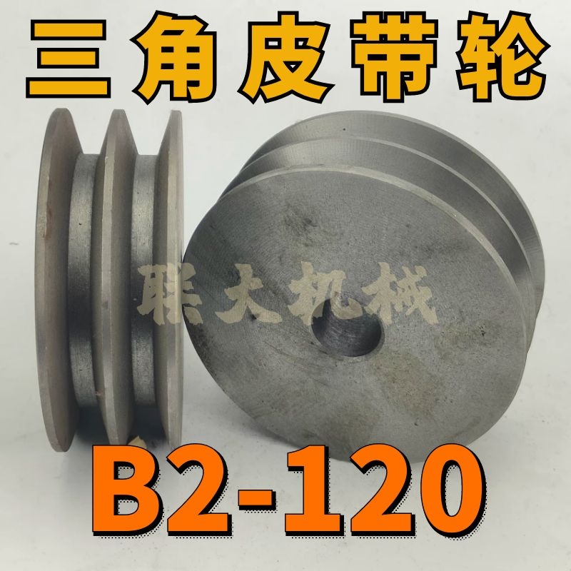 B2-120三角皮带轮B型双槽2B外径120铸铁电机皮带盘电动机配件