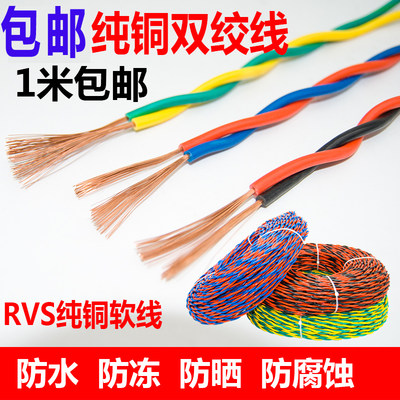 电线RVS2*1平方国标0.5 0.75 1.5花线纯铜芯软线家用双绞线电源线