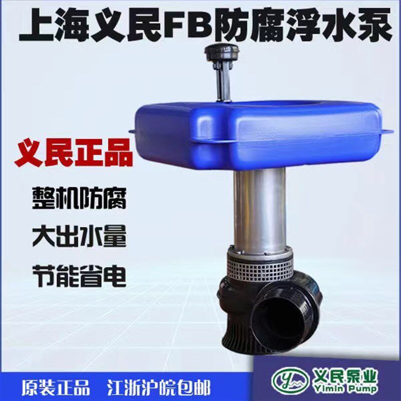 上海义民浮水泵4寸6寸8寸大功率鱼塘养殖抽水泵不锈钢电动浮泵