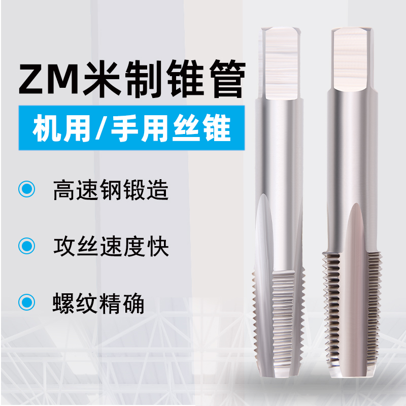 米制锥管ZM6X1机用ZM8手用ZM10丝锥ZM12丝攻ZM14ZM16X1.5ZM18ZM20 五金/工具 机用丝锥 原图主图