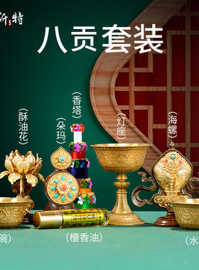 佛前佛具用品套装 八供八吉祥摆件 铜H鎏金转经轮香熏炉供水碗灯