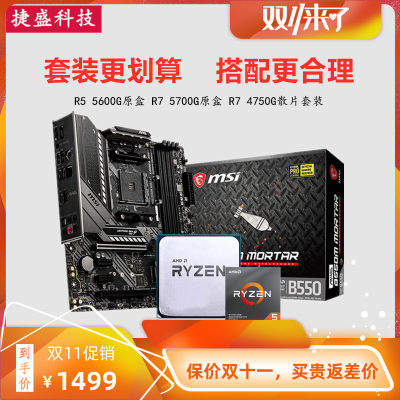 AMD锐龙R5 560j0G散片4600G 3400G搭A520 B450 B550CPU主板ITX套