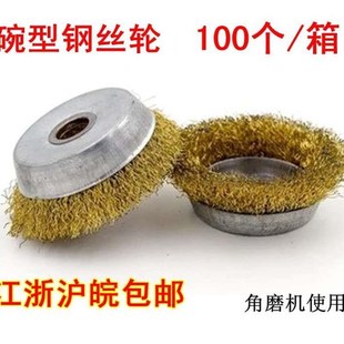 125 角磨机碗型钢丝轮钢丝球碗形钢丝刷铜丝轮打磨除锈抛光轮100