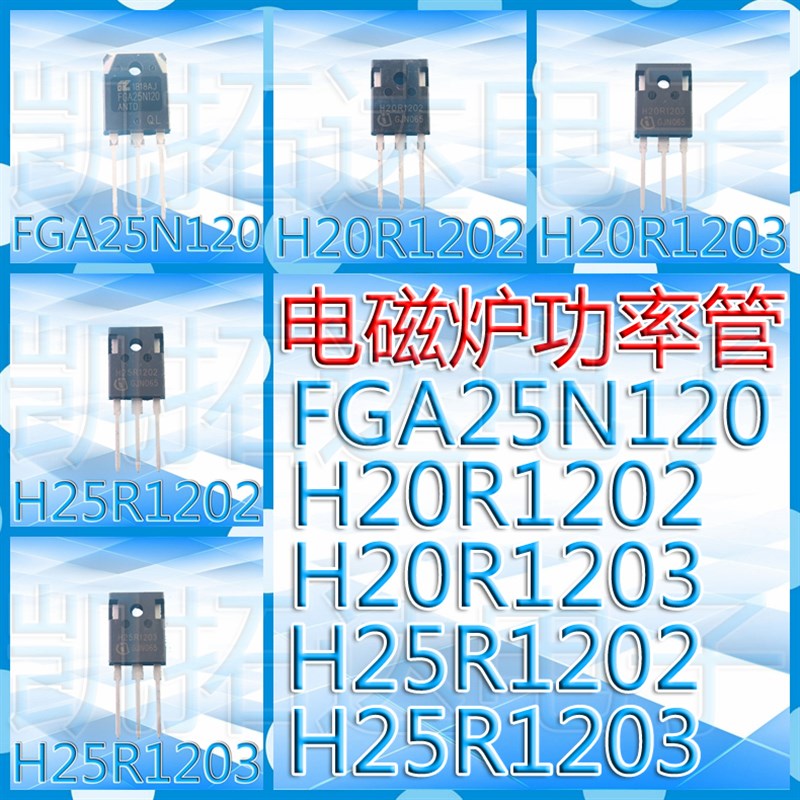 全系列电磁炉功率管 FGA25N120 20R/25R/25T/30R 1202 1203 1353