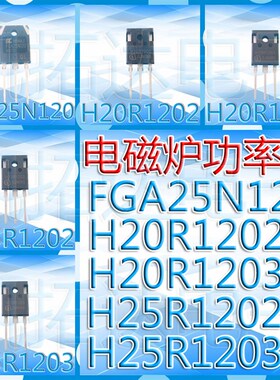 全系列电磁炉功率管 FGA25N120 20R/25R/25T/30R 1202 1203 1353