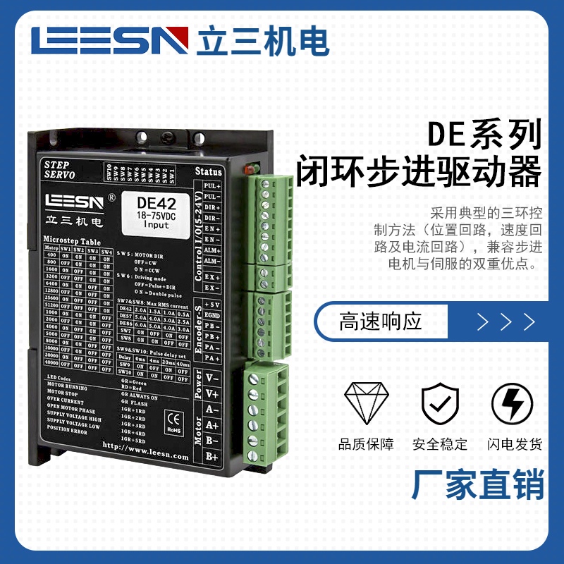 立三步进电机DE系列混合式闭环免调试驱动控制器DE42/DE57/DE86