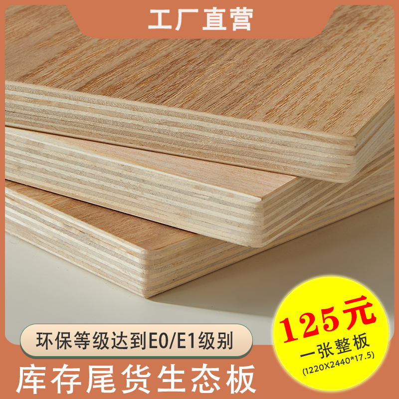 1200*2400实木多层生态板整张免漆板衣柜橱柜木工板材E0环保级别
