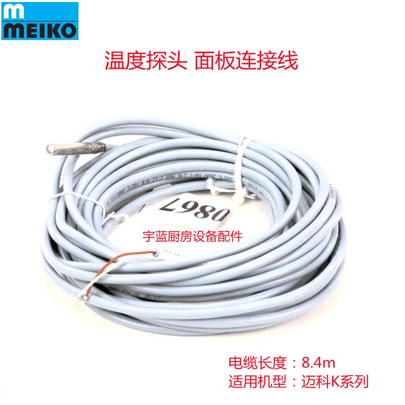 迈科MEIKO台下洗碗机温度探头K系列 操作面板主板连接线原厂配件