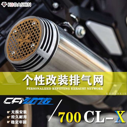 适合春风700CLX 排气网700CL-X 改装排气口防护网 防烫不锈钢装饰