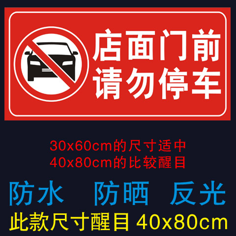 速发店面门前请勿停车反光贴纸店铺门前禁止停车库牌防堵门口提