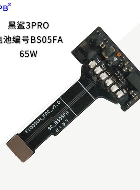 适用于黑鲨3Pro手机电池保护板黑鲨3ProBS05FA保护板W65w超级快充
