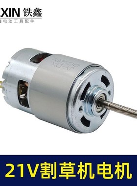 755型改装有刷电机21V锂电割草机电机锂电打草机马达电动07805