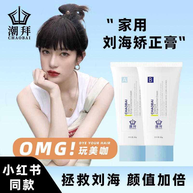 刘海矫正软化剂头发胎毛洗直柔顺一梳直免拉直顺发家用蛋白直发膏