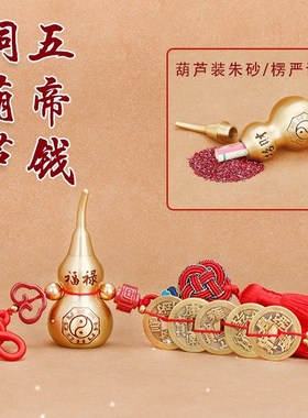 铜钱五帝钱入户门对门挂件汽车吊饰纯铜葫芦装真品朱砂貔貅吉祥结