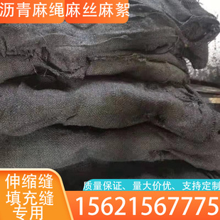 沥青麻布 沥青麻绳 沥青麻丝 规格齐全 填缝 沉降缝专用 乳化沥青