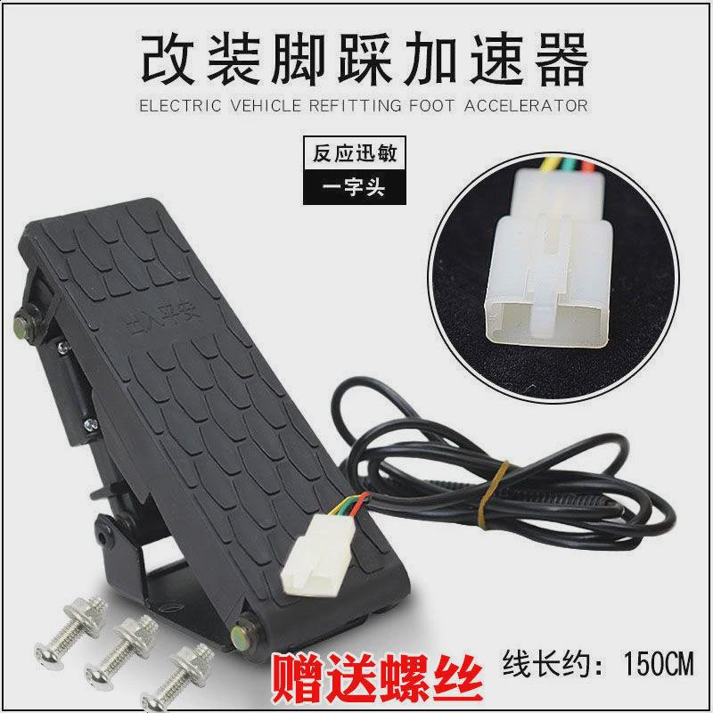 地毯式脚踩加速器三轮车电动车调速器改装脚踏油门电动四轮新款