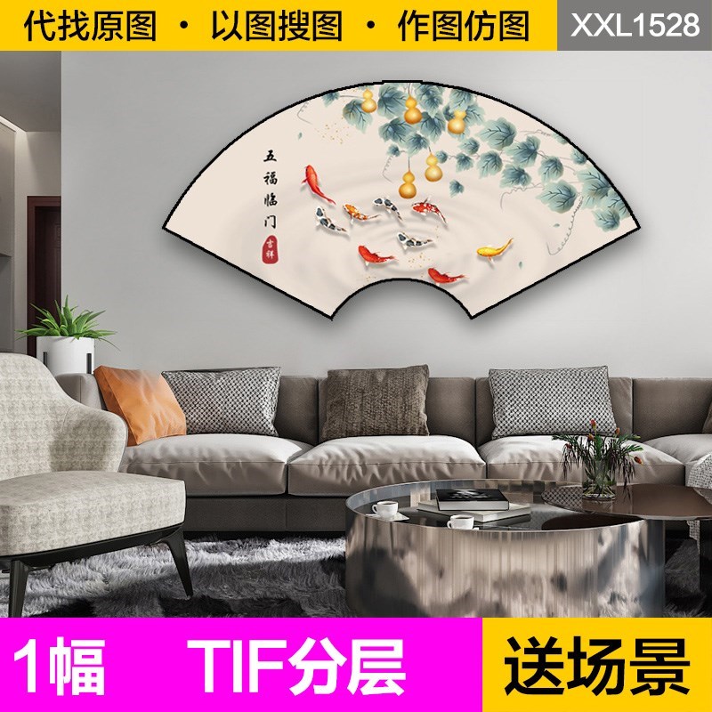 装饰画芯新中式五福临门葫芦九鱼图扇形客厅沙发V背景墙图片素材