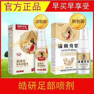 皓研滇藏奇草足净王草p本液原云南本草足灭士草本喷剂足舒冷敷凝