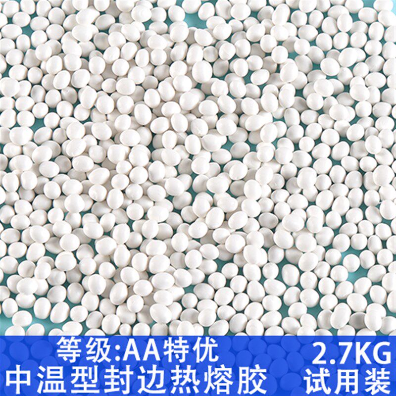 小众高货封边热熔胶颗粒 中温 高温 木工家具 半 全自动封边机 封