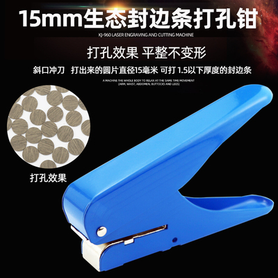 封边条冲孔器封边皮打孔器8mwm15mm圆孔贴三合一孔贴机钉眼遮丑钳