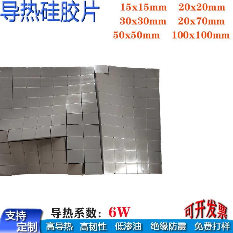 片6W高导热硅硅 脂垫片 笔记本显EPC存导热片胶 显卡CP.U散热矽胶