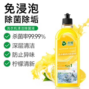 洗衣机槽清洗液去污杀菌祛垢去味剂HXzb 新品 沫檬 99.99%杀菌