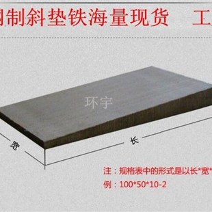 新品斜铁垫片调i整塞铁铁楔子斜铁平设备水平垫铁钢制Q235斜垫片