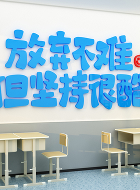 教室布置神器装饰班级文化墙贴面建设小学初中高三考励志标语自习
