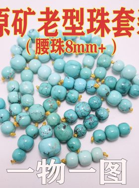 湖北原矿绿松石老型珠8mum套装 天然无优化高瓷勒子腰珠顶珠散珠