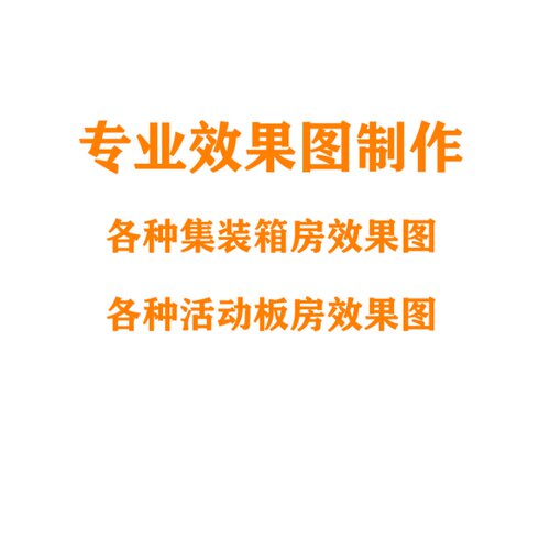 3D效果图制作h集装箱房效果图设计活动板房效果图制作鸟瞰效果图