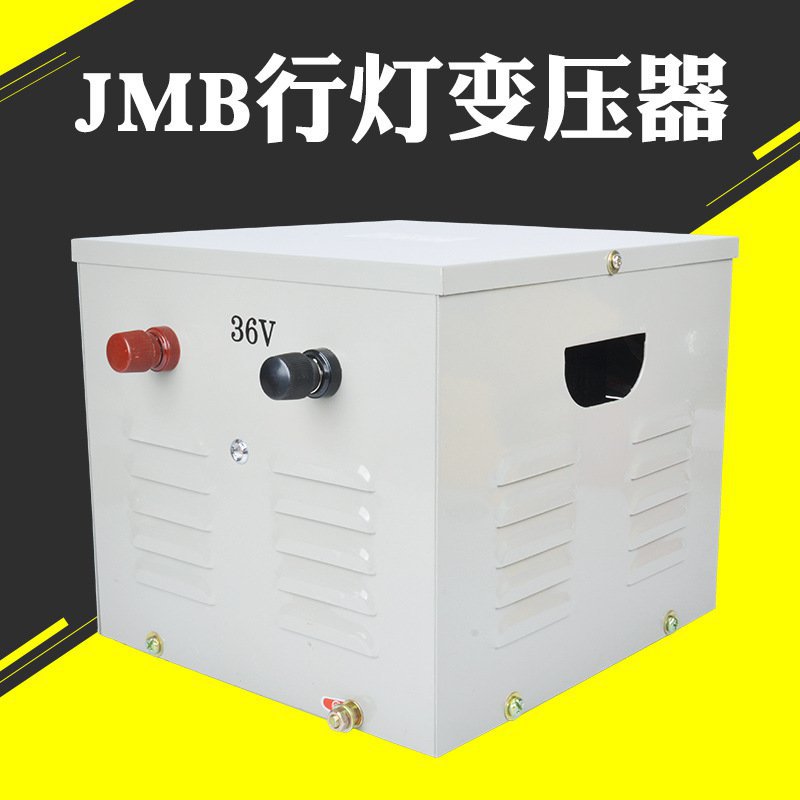 推荐单相照明行灯变压器JMB-2KVA输入380V220V输出36V隔离控制变