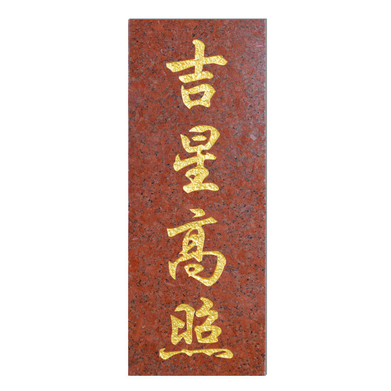 吉星高照门牌石头摆件横款石板大理石i屋顶红色刻字雕刻挂件金字